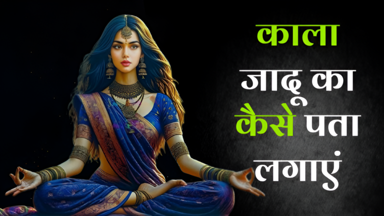 काला जादू का कैसे पता लगाएं
