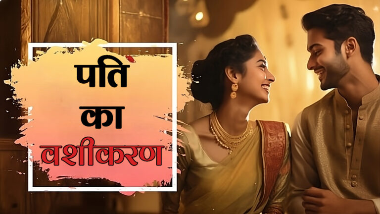 पति का वशीकरण