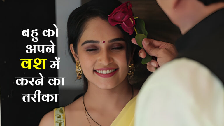 बहु को अपने वश में करने का तरीका