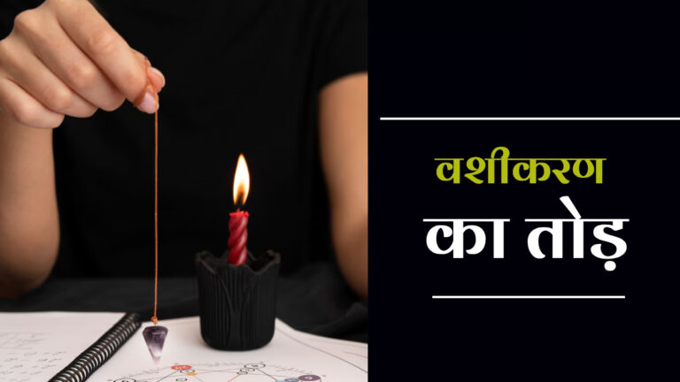 वशीकरण का तोड़