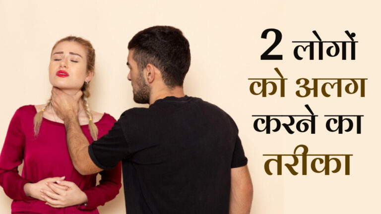 दो लोगों को अलग करने का तरीका