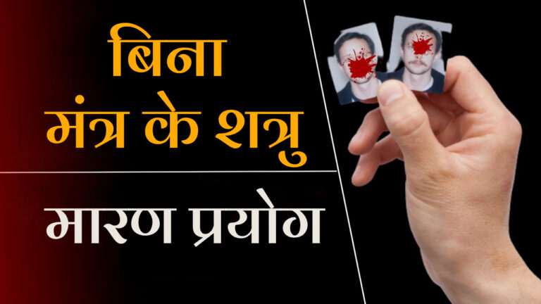 बिना मंत्र के शत्रु मारण प्रयोग