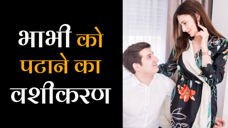 भाभी को पटाने का वशीकरण