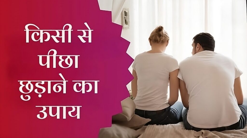 किसी से पीछा छुड़ाने का उपाय