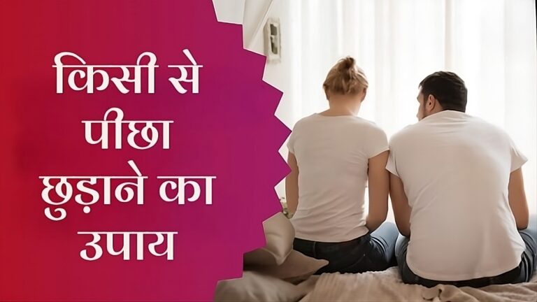 किसी से पीछा छुड़ाने का उपाय